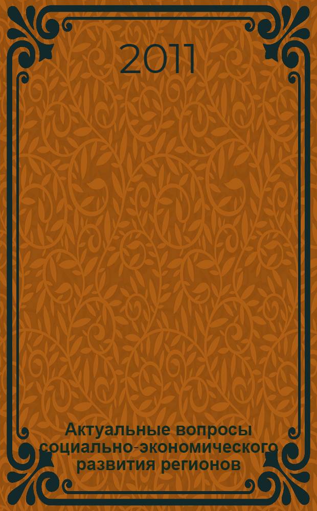 Актуальные вопросы социально-экономического развития регионов : сборник статей Всероссийской конференции, ноябрь 2011 г