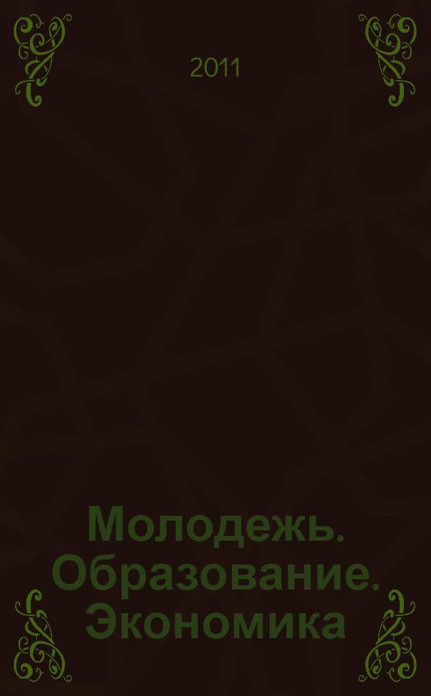Молодежь. Образование. Экономика : сборник научных статей участников конференции