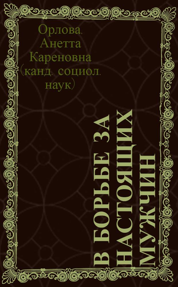 В борьбе за настоящих мужчин : страхи настоящих женщин