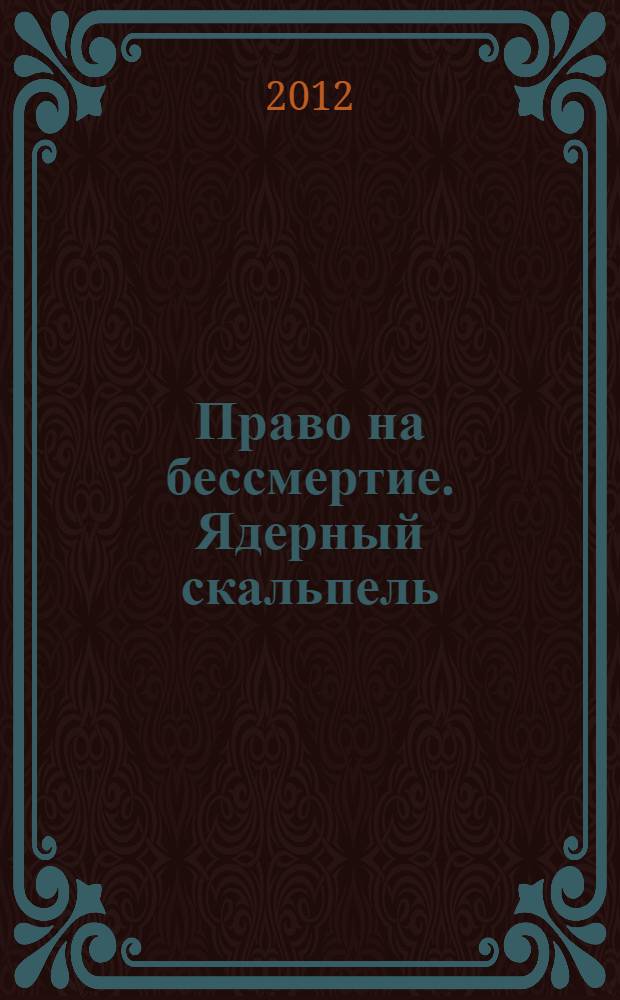 Право на бессмертие. Ядерный скальпель : роман