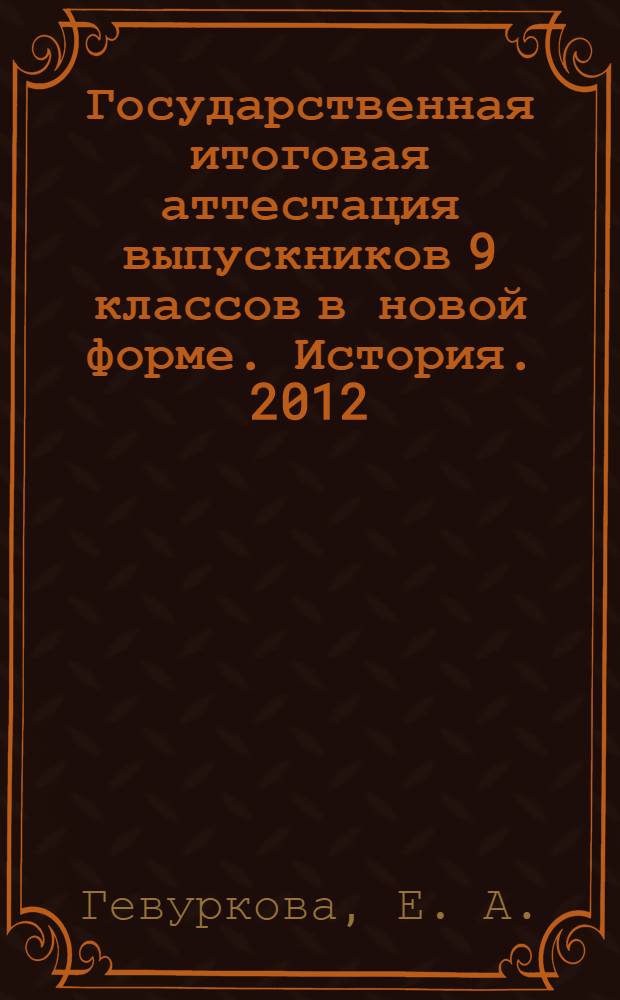 Государственная итоговая аттестация выпускников 9 классов в новой форме. История. 2012