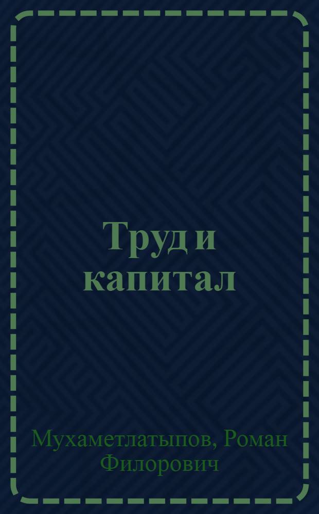 Труд и капитал: концептуальная модель, проблемы развития и управления