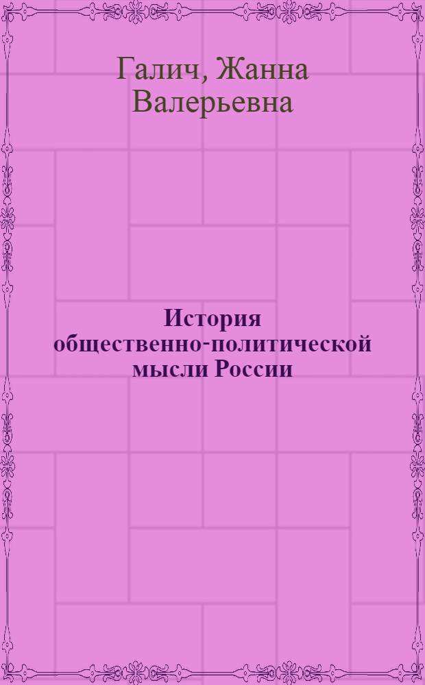 История общественно-политической мысли России (XX-XXI вв.) : учебное пособие : для студентов и магистрантов исторических факультетов