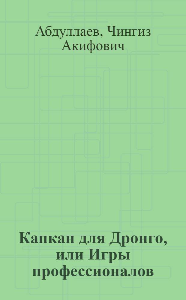 Капкан для Дронго, или Игры профессионалов : романы