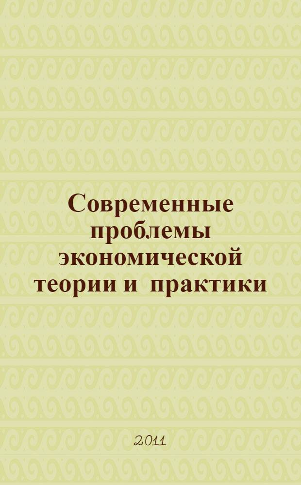 Современные проблемы экономической теории и практики : сборник материалов научно-практической конференции "Новая парадигма экономического развития", 11-13 марта 2011 г
