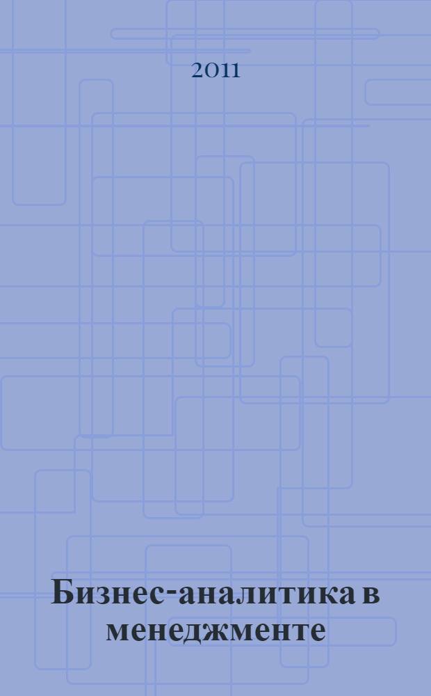 Бизнес-аналитика в менеджменте: практикум по дисциплине