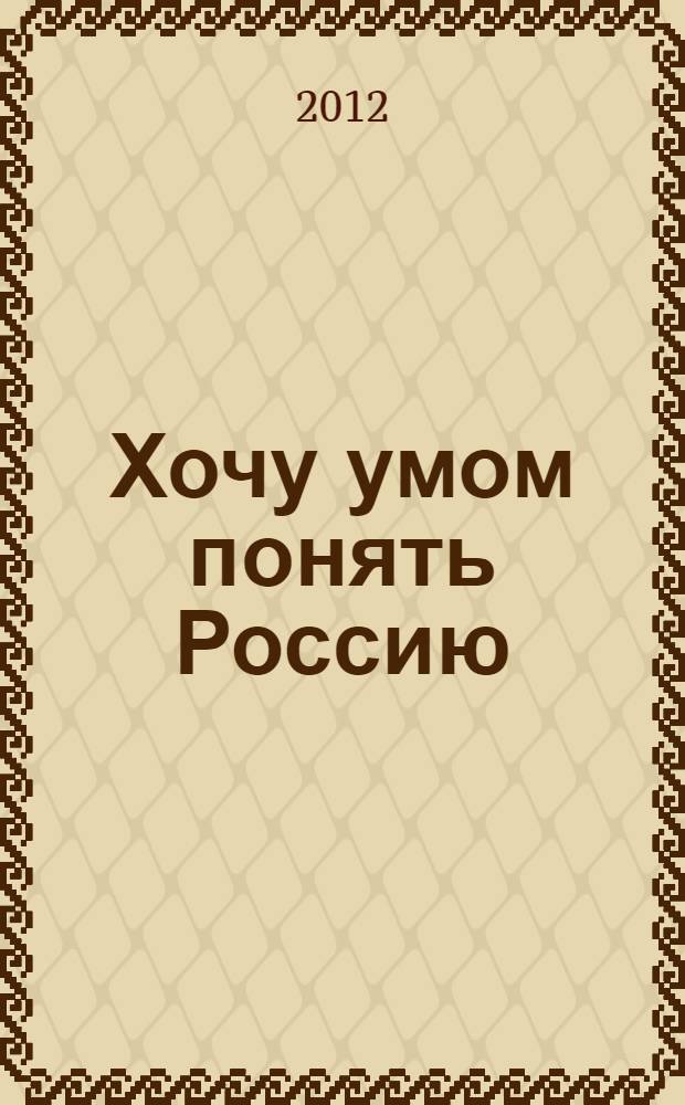 Хочу умом понять Россию: избранные стихи; Записки комбата: рассказы / Григорий Сердюк