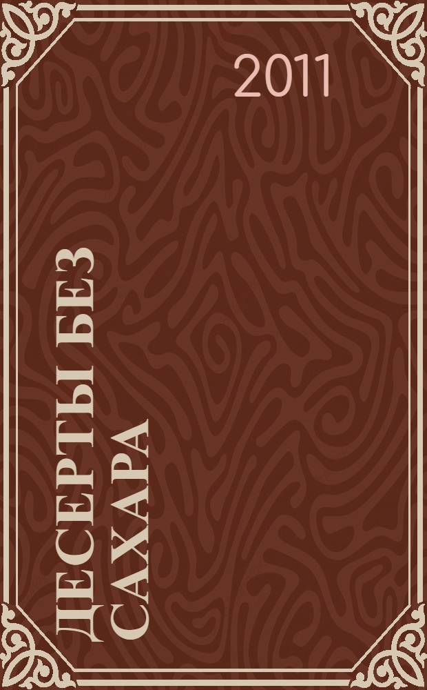 Десерты без сахара