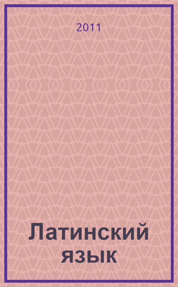 Латинский язык: система частей речи