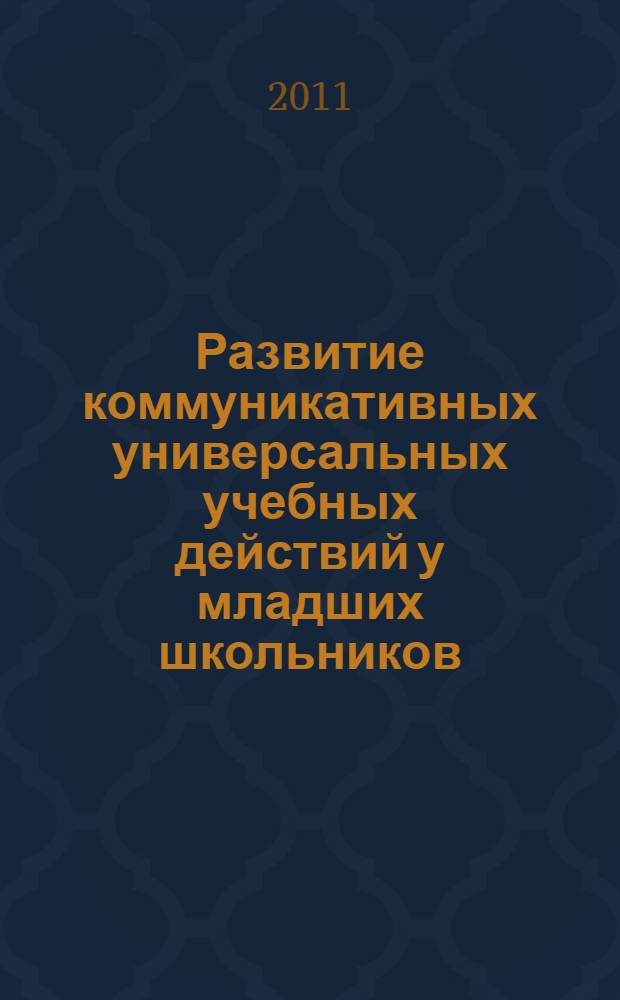 Развитие коммуникативных универсальных учебных действий у младших школьников : дидактические материалы для учителей начальных классов : сборник статей