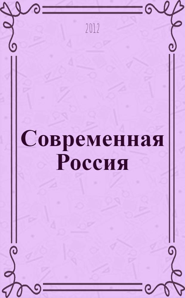 Современная Россия: проблемы и пути решения : монография