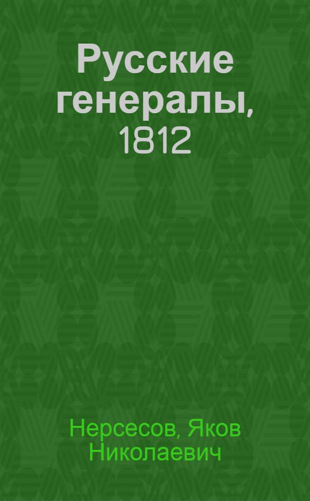 Русские генералы, 1812