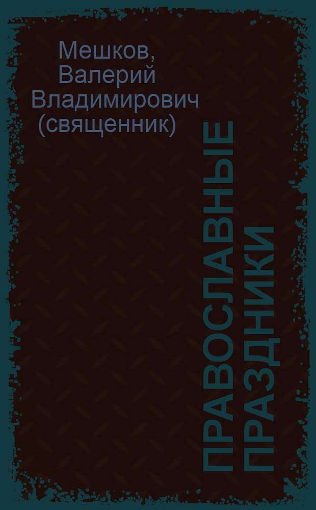 Православные праздники