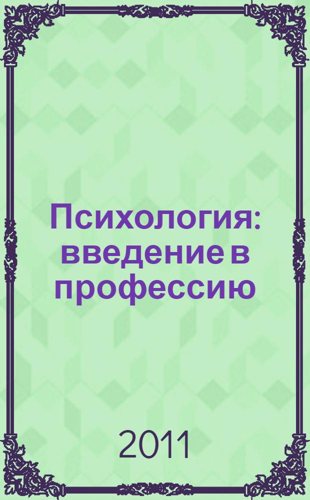 Психология: введение в профессию : (схемы, таблицы и комментарии к ним) : учебное пособие : для студентов факультета психологии очной, заочной и очно-заочной форм обучения