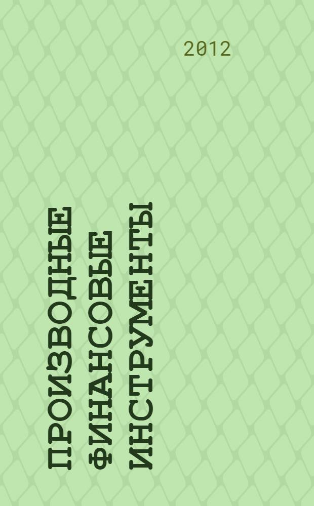 Производные финансовые инструменты : учебное пособие : для студентов специальности 080105.65 "Финансы и кредит"