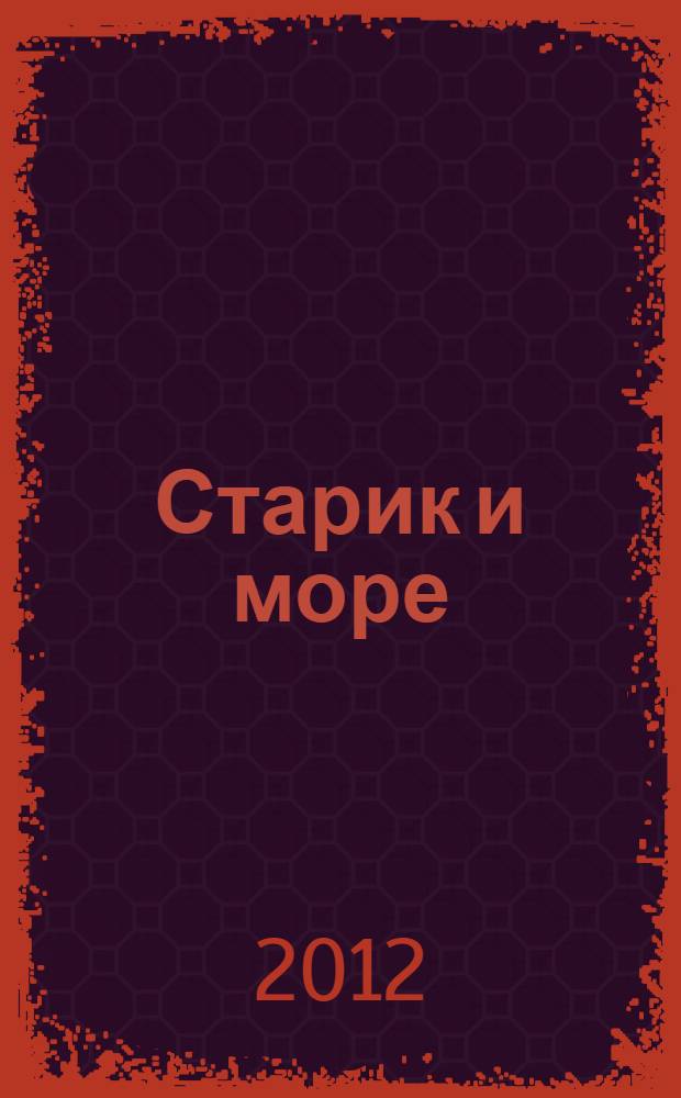 Старик и море: повесть; Рассказы / Эрнест Хемингуэй; пер. с англ.: Е. Голышева и др.