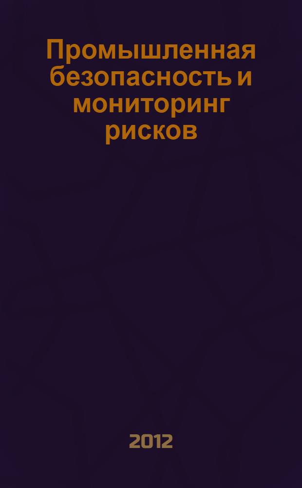 Промышленная безопасность и мониторинг рисков : резервуары для хранения взрывопожарных веществ : сборник нормативно-технической документации