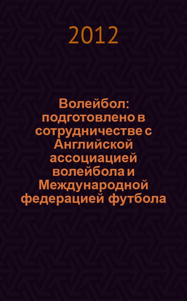 Волейбол : подготовлено в сотрудничестве с Английской ассоциацией волейбола и Международной федерацией футбола