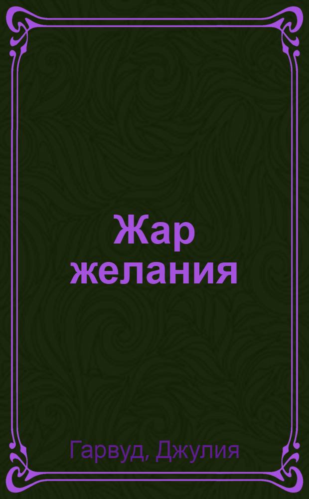 Жар желания : роман