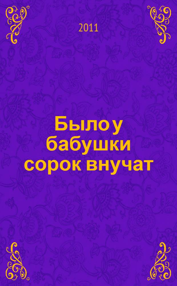 Было у бабушки сорок внучат : стихи для младшего школьного возраста