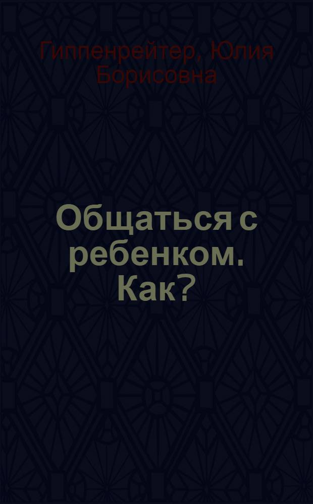 Общаться с ребенком. Как?