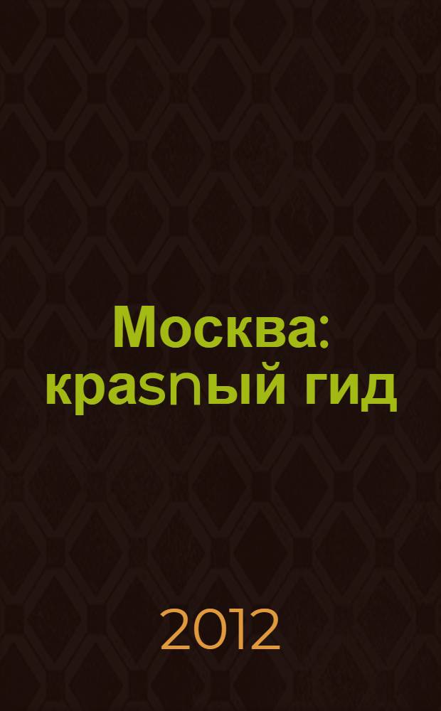 Москва : краsnый гид : путеводитель