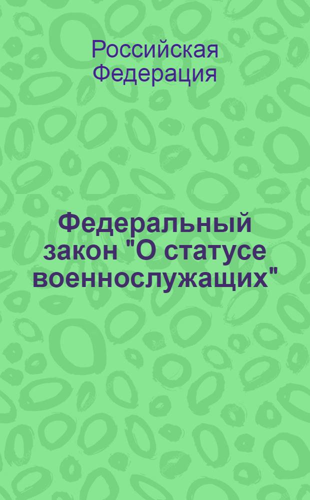 Федеральный закон "О статусе военнослужащих" : от 27.05.1998 N° 76-Ф3 : (с изменениями, внесенными Федеральным законом от 21.04.2011 N° 74-Ф3 и вступившими в силу 08.05.2011) : (в ред. Федеральных законов от 31.12.1999 N° 229-ФЗ ... от 17.12.2009 N° 313-ФЗ : Постановлением Конституционного Суда РФ от 05.04.2007 N° 5-П, Постановлением Конституционного Суда РФ от 17.05.2011 N°8-П)