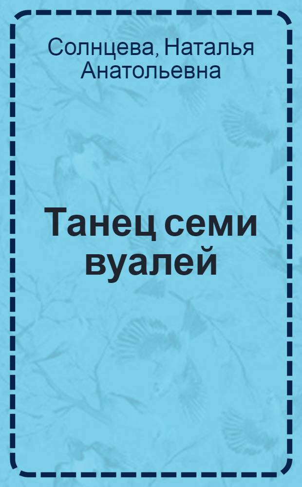 Танец семи вуалей : роман