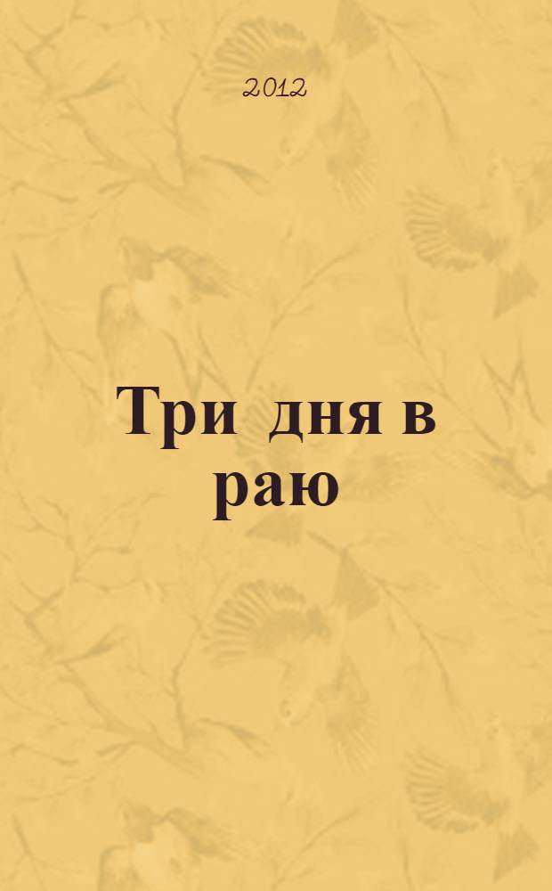Три дня в раю : впечатления паломницы