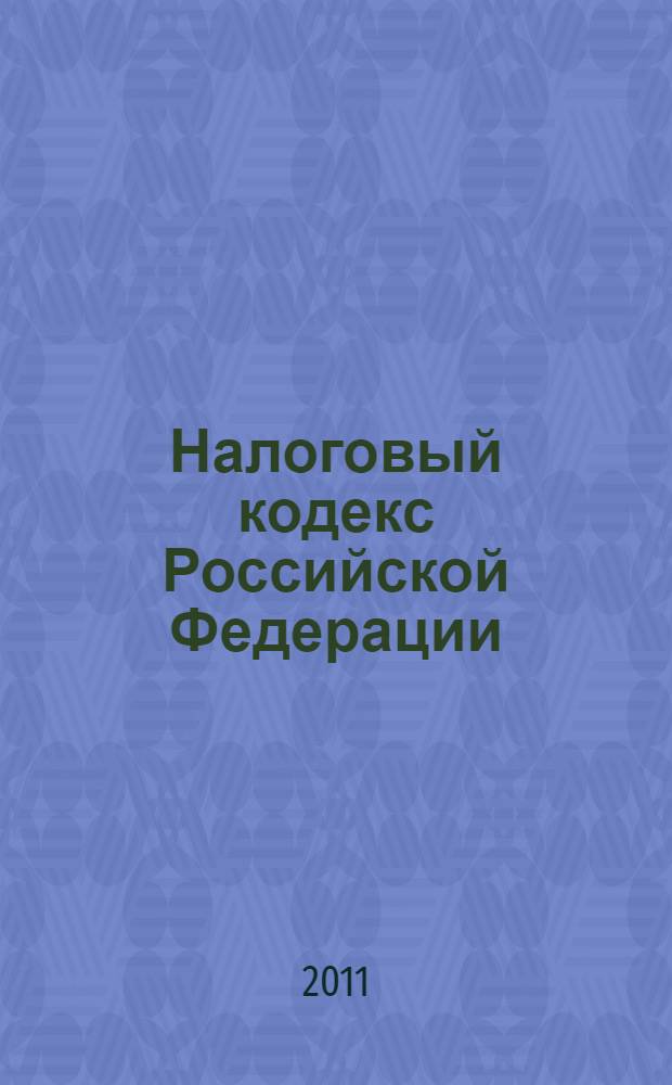 Налоговый кодекс Российской Федерации : части первая и вторая : по состоянию на 1 марта 2011 года