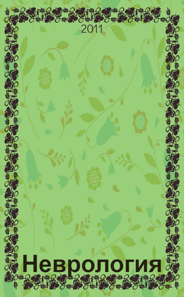 Неврология