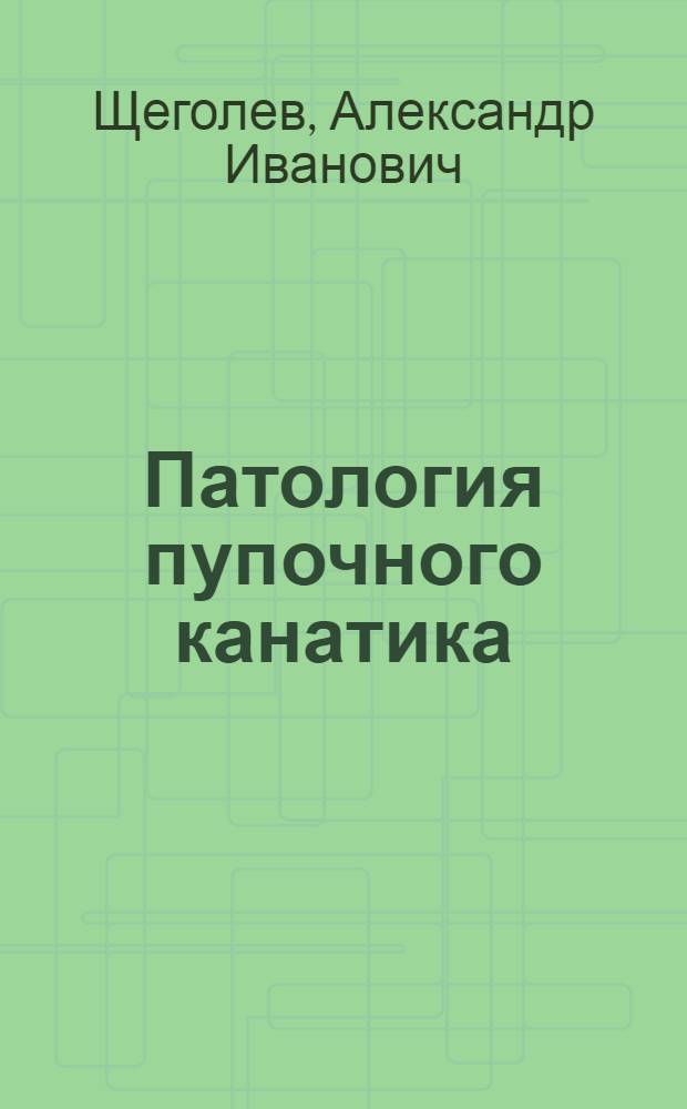 Патология пупочного канатика : пособие для врачей : патологоанатомов, акушеров-гинекологов, неонатологов