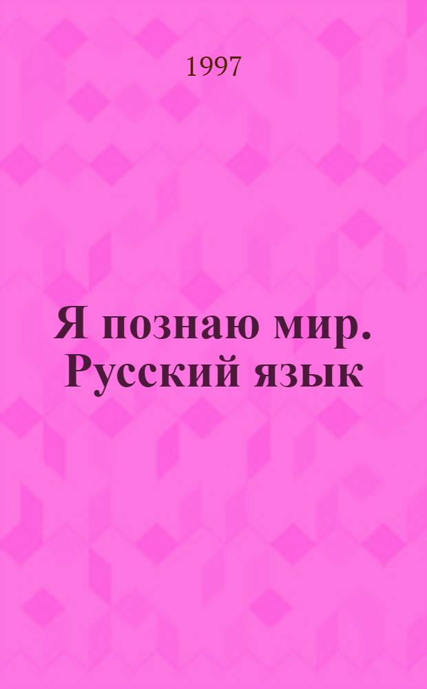 Я познаю мир. Русский язык : детская энциклопедия