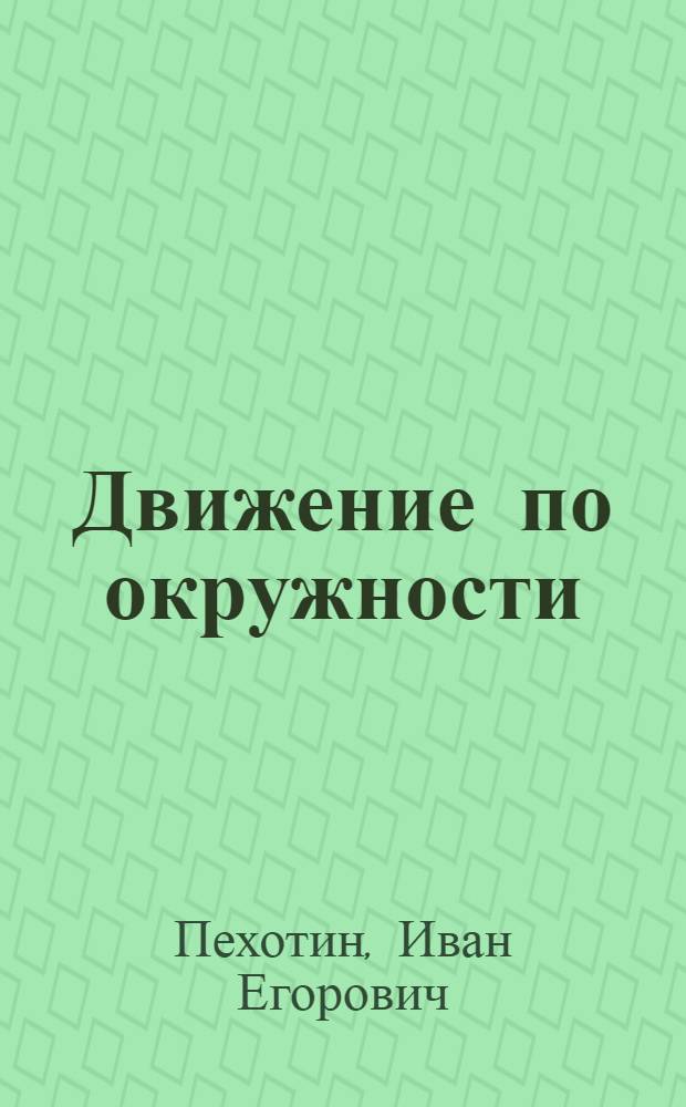Движение по окружности