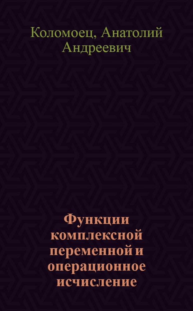 Функции комплексной переменной и операционное исчисление : учебное пособие