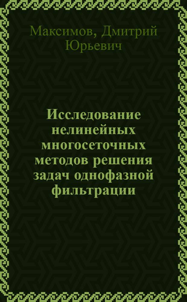 Исследование нелинейных многосеточных методов решения задач однофазной фильтрации