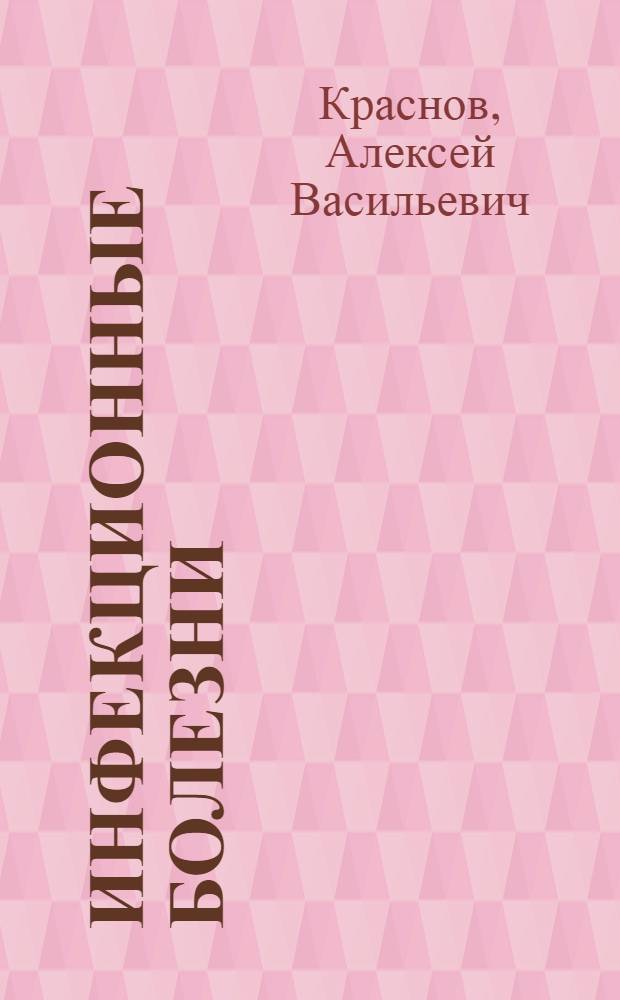 Инфекционные болезни : учебное пособие : для студентов, обучающихся по специальности 060104 65 - Медико-профилактическое дело