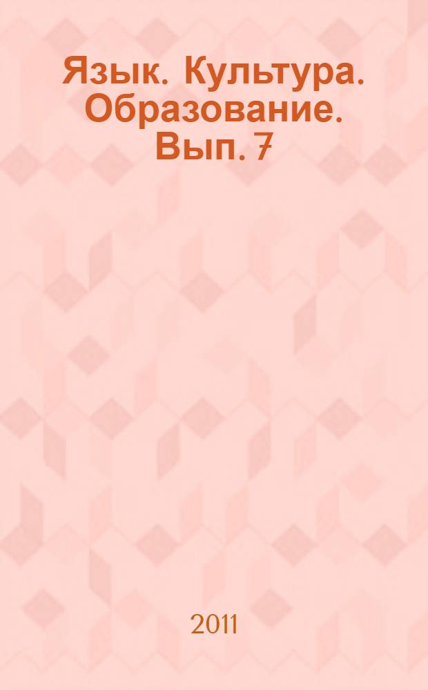 Язык. Культура. Образование. [Вып. 7]