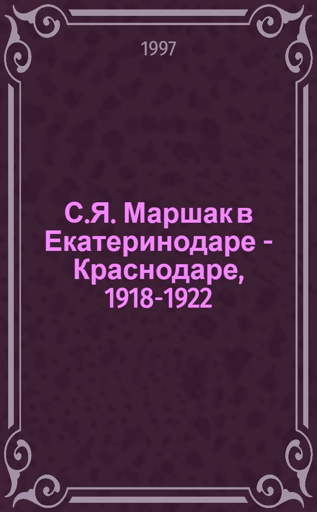С.Я. Маршак в Екатеринодаре - Краснодаре, 1918-1922