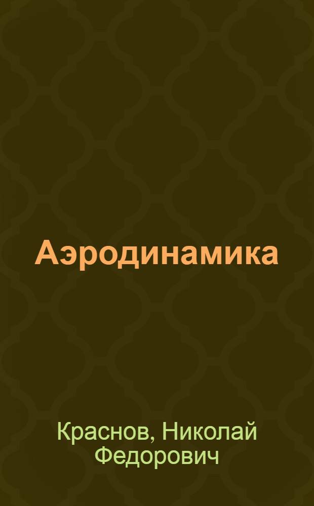 Аэродинамика : учебник для студентов высших технических учебных заведений