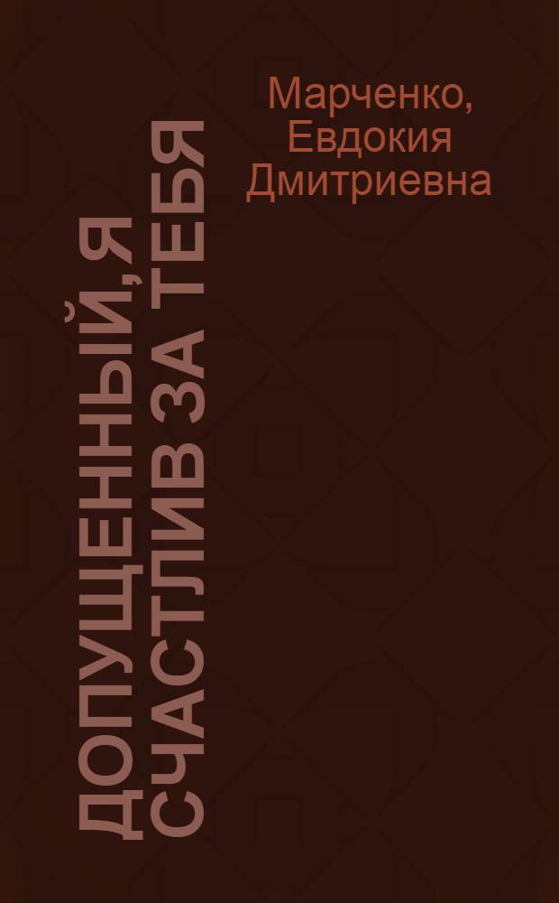 Допущенный, я счастлив за тебя : стихи