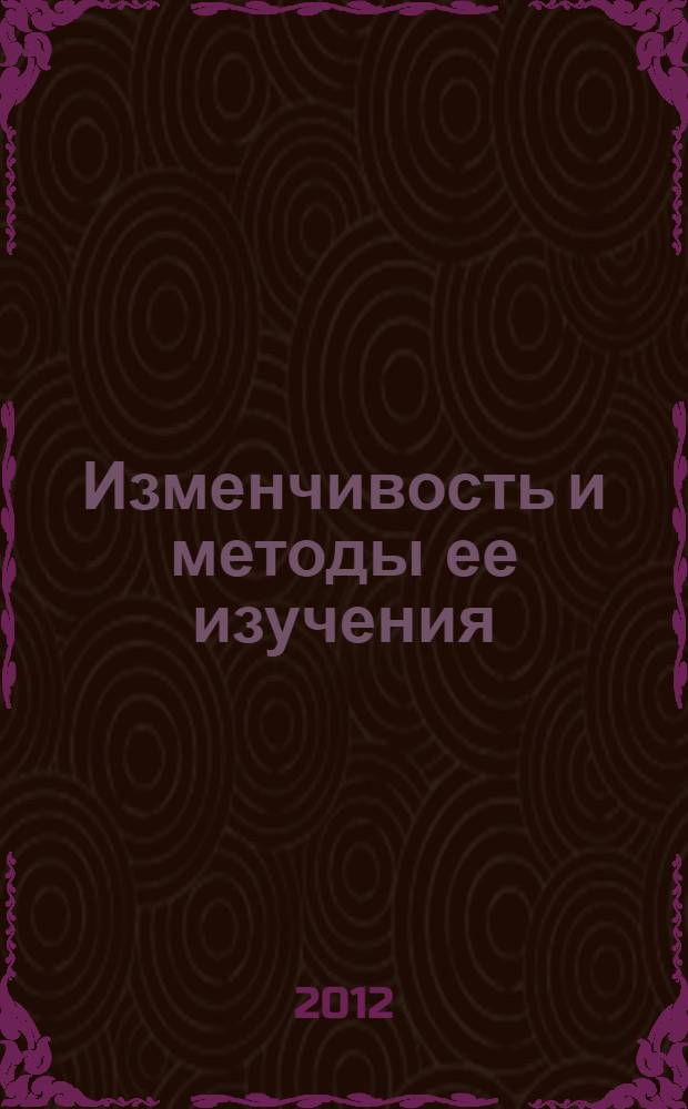 Изменчивость и методы ее изучения
