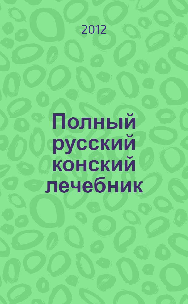 Полный русский конский лечебник