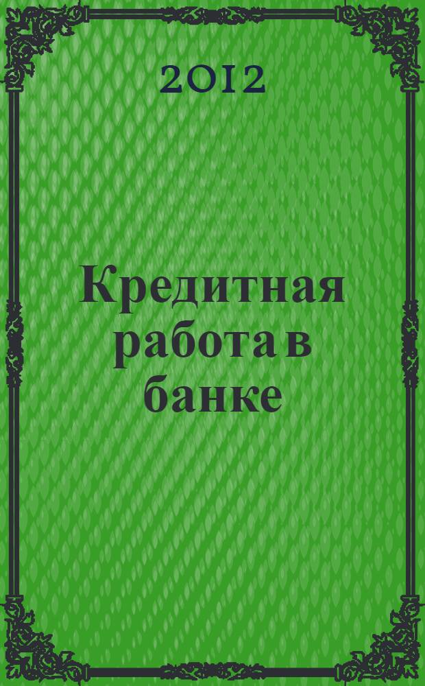 Кредитная работа в банке: методология и учет