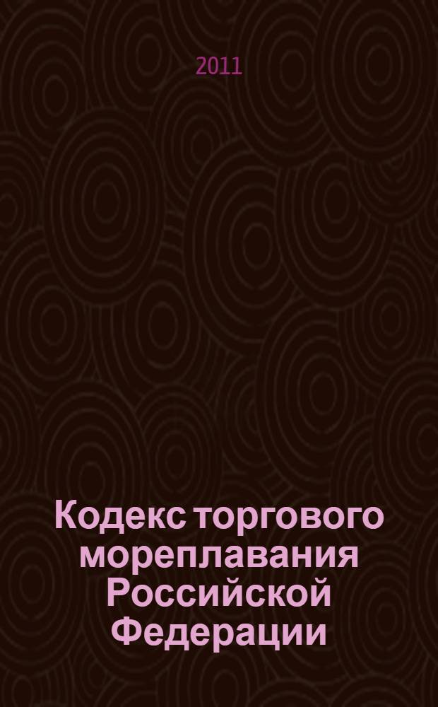 Кодекс торгового мореплавания Российской Федерации : по состоянию на 2011 год : от 30 апреля 1999 г. N° 81-ФЗ : принят Государственной Думой 31 марта 1999 года : одобрен Советом Федерации 22 авпреля 1999 года : (с учетом изменений и дополнений, внесенных Федеральными законами от 26.05.2001 N° 59-ФЗ ... от 22.11.2010 N° 305-ФЗ)