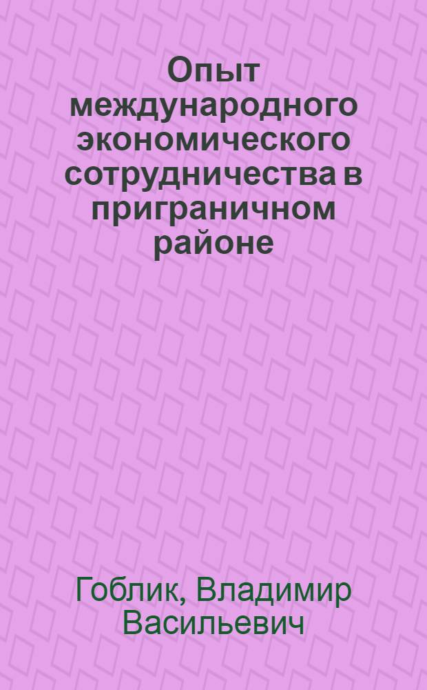 Опыт международного экономического сотрудничества в приграничном районе : (на примере Закарпатской области)