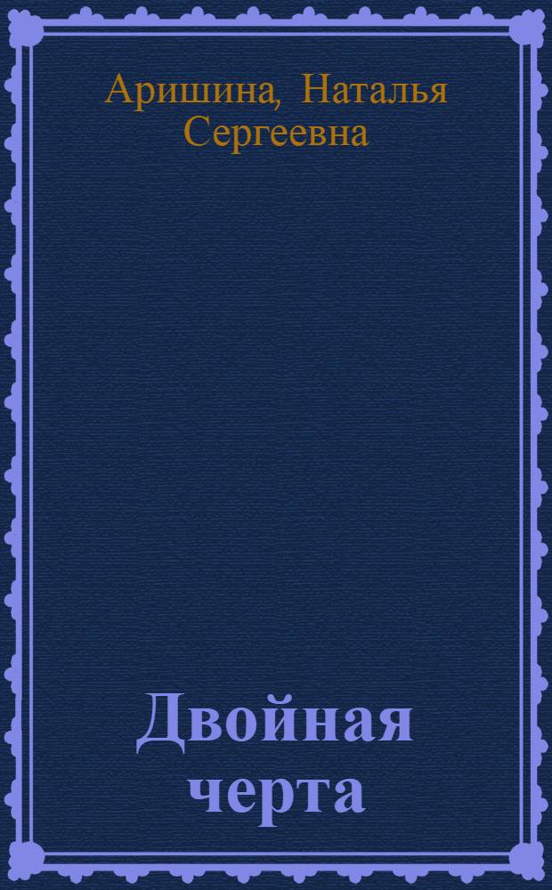 Двойная черта : книга стихотворений, 2009-2011