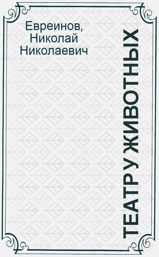 Театр у животных : (О смысле театральности с биолог. точки зрения)