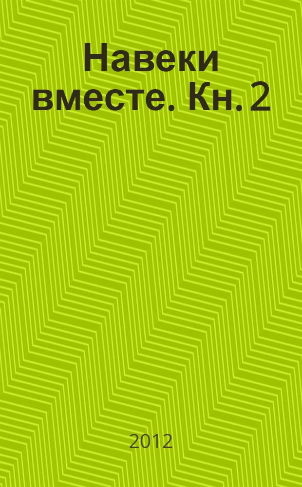 Навеки вместе. Кн. 2 : Очерки по истории татар Нижегородского края