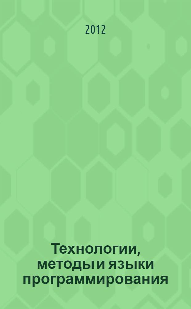 Технологии, методы и языки программирования : учебно-методическое пособие для студентов высших учебных заведений, обучающихся по направлению 050200 "Физико-математическое образование"